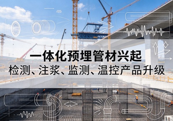 界首一体化管材产品兴起，声测注浆一体管、多功能预埋管应用增多