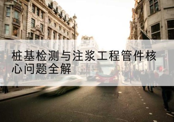 界首声测管常用规格有哪些？-桩基检测与注浆工程管件核心问题全解